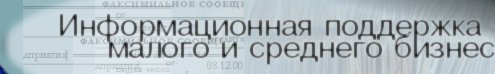 Сайт информационной поддержки малого и среднего бизнеса